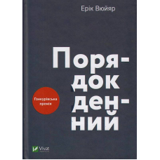 Порядок денний