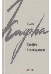 Процес. Оповідання