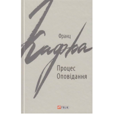 Процес. Оповідання