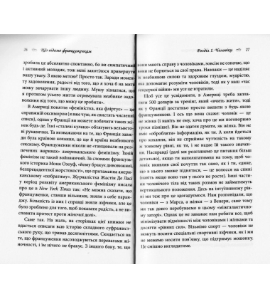 Що відомо француженкам: про кохання, секс та інші приємні речі