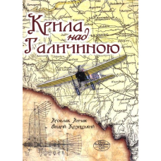 Крила над Галичиною