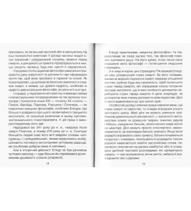 Вдивляючись у сонце. Долаючи страх смерті