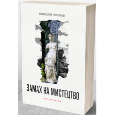 Замах на мистецтво