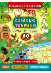 Енциклопедія з наліпками. Свійські тварини. (+ настільна гра)