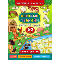 Енциклопедія з наліпками. Свійські тварини. (+ настільна гра)