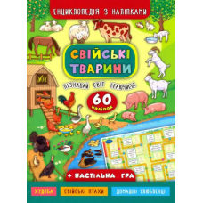 Енциклопедія з наліпками. Свійські тварини. (+ настільна гра)
