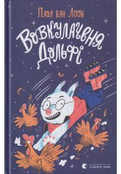 Вовкулаченя Дольфі