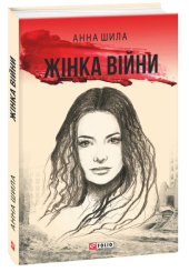 Жінка війни