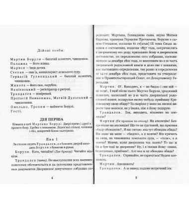 Мартин Боруля. Хазяїн. Сто тисяч