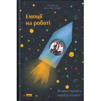 Емоції на роботі. Як вони сприяють нашій успішності