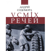 Усміх речей