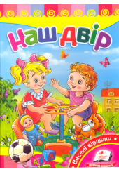 Наш двір