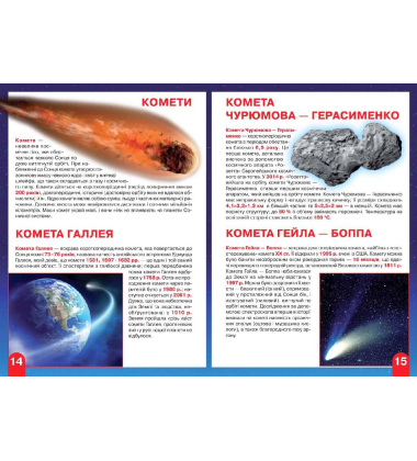 Велика книжка. Космос: сонячна система, комети, галактики, екзопланети