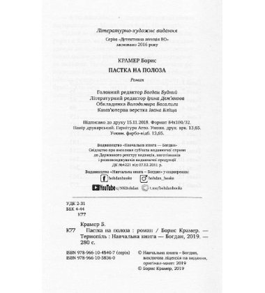 Пастка на полоза