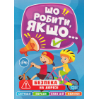 Безпека на дорозі