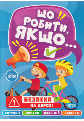 Безпека на дорозі