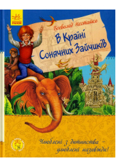 В Країні Сонячних Зайчиків