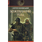 Божевільний рейд