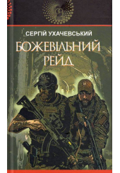Божевільний рейд