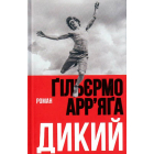 Дикий