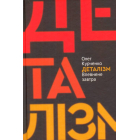 Деталізм: впевнене завтра