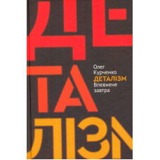 Деталізм: впевнене завтра