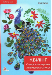 Квілінг. Створюємо картини з паперових смужок