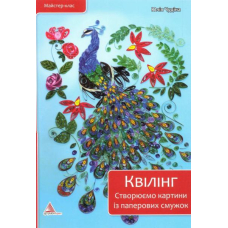 Квілінг. Створюємо картини з паперових смужок