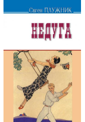 Недуга: Роман