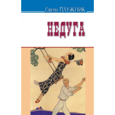 Недуга: Роман