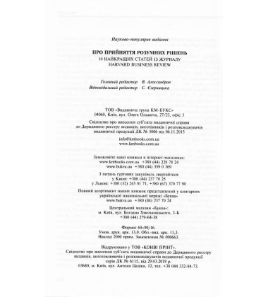 Про прийняття розумних рішень.10 найкращих статей їз журналу Harvard Business Review