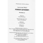 Роман Шухевич. Трилогія частини 1, 2