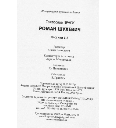 Роман Шухевич. Трилогія частини 1, 2