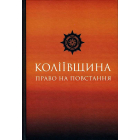 Коліївщина: право на повстання
