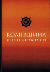 Коліївщина: право на повстання