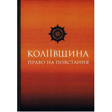 Коліївщина: право на повстання