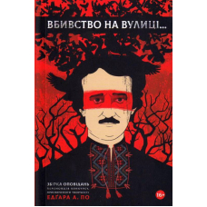 Вбивство на вулиці