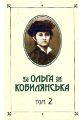 Зібрання творів у 10 томах. Том 2