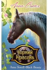 Чорний Красень. Автобіографія коня