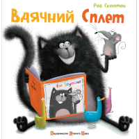 Вдячний Сплет