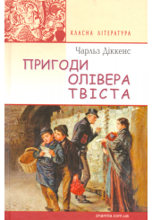 Пригоди Олівера Твіста