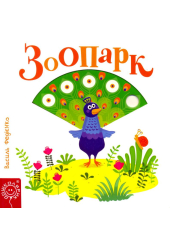 Зоопарк