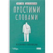 Простими словами. Як розібратися у своїй поведінці