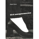 Білі шкарпеточки