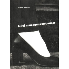 Білі шкарпеточки
