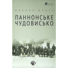 Паннонське чудовисько