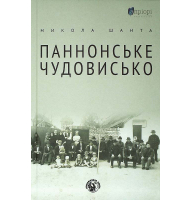 Паннонське чудовисько
