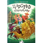 Царство Яблукарство