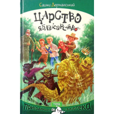 Царство Яблукарство
