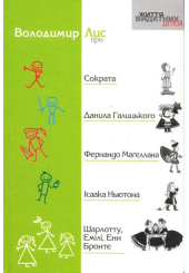 Про Сократа, Данила Галицького, Фернандо Маґеллана, Iсаака Ньютона, Шарлотту, Емiлi, Енн Бронте